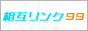 ���݃����N��SEO�΍�I�ÓI�y�[�W����̑��݃����N�T�C�g�u���݃����N99�v
