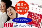 �Ȃ��Ă��炶��x���I�̂ɕϒ��������Ă��a�@�ɍs�����Ƃɒ�R��������IHIV�i�G�C�Y�E�C���X�j�R�̃`�F�b�N�L�b�g�z�@�����Ŏ󂯂��錟���ł��I�y�y�A���o�̗X�����f�L�b�g�z����ŃJ���^���A���N�`�F�b�N�I�z