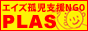 �G�C�Y�ǎ��x��NGO�EPAS�F�G�C�Y�Őe��S�������G�C�Y�ǎ����x������NGO�c�́@�G�C�Y�ǎ��x��NGO�EPLAS